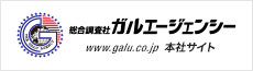 総合探偵社ガルエージェンシー www.gallu.co.jp 本社サイト