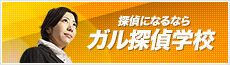 探偵になるならガル探偵学校