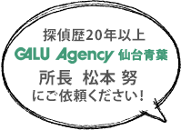 探偵歴20年以上 GALU Agency仙台青葉所長松本努にご依頼ください！