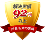 解決実績92％以上(所長 松本の実績)