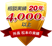 相談実績20年 4,000件以上(所長 松本の実績)