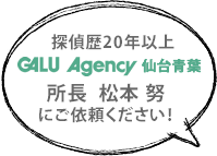 探偵歴20年以上 ガルエージェンシー仙台青葉 所長 松本努 にご依頼ください！