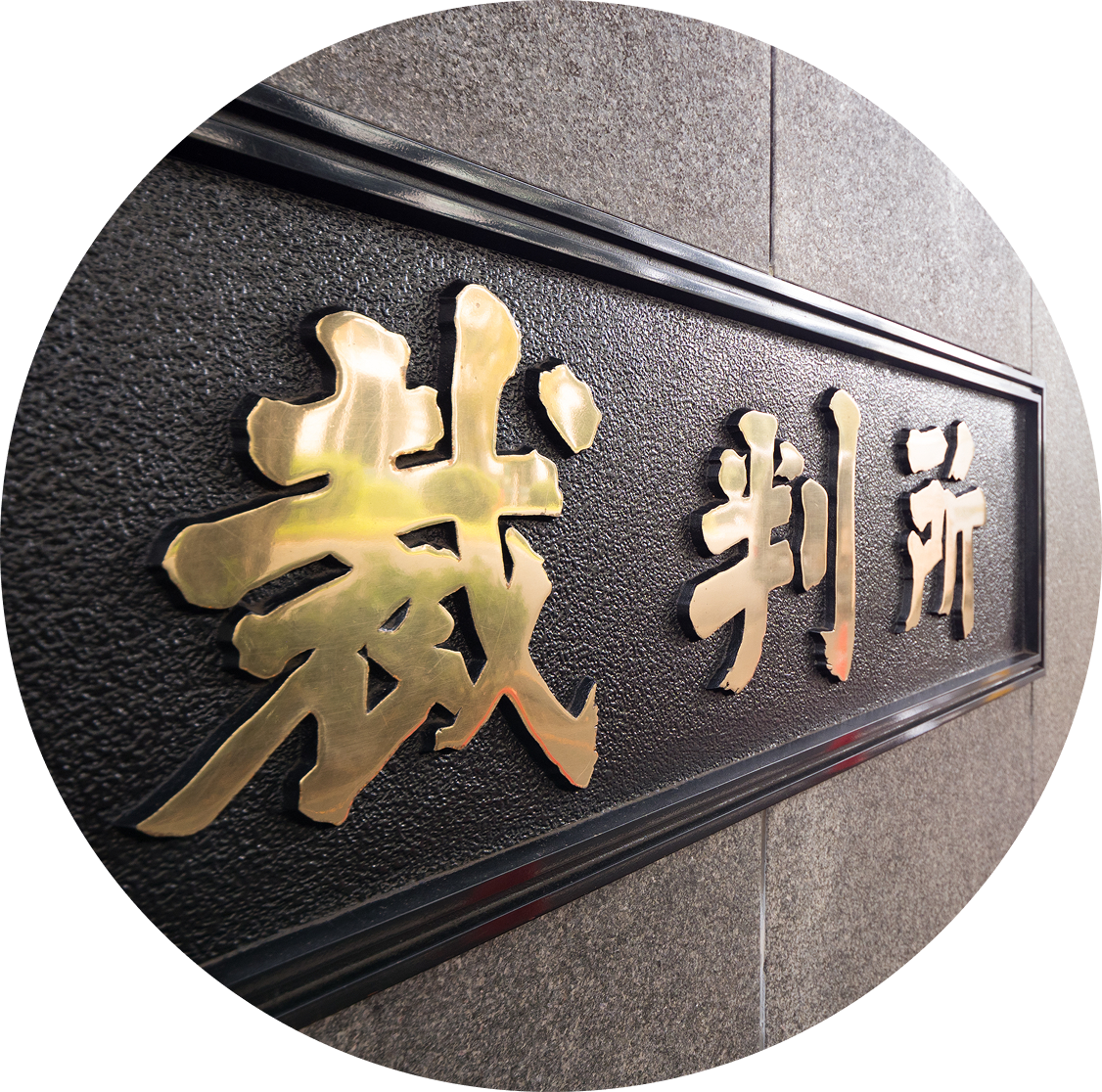 裁判資料の内偵
