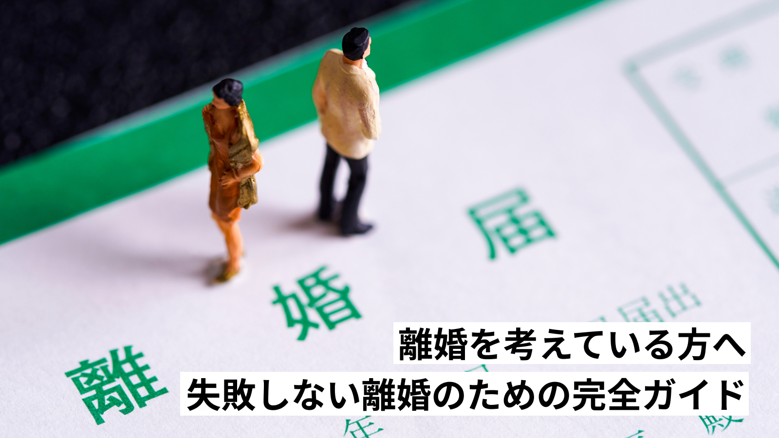 離婚を考えている方へ。失敗しない離婚のための完全ガイド