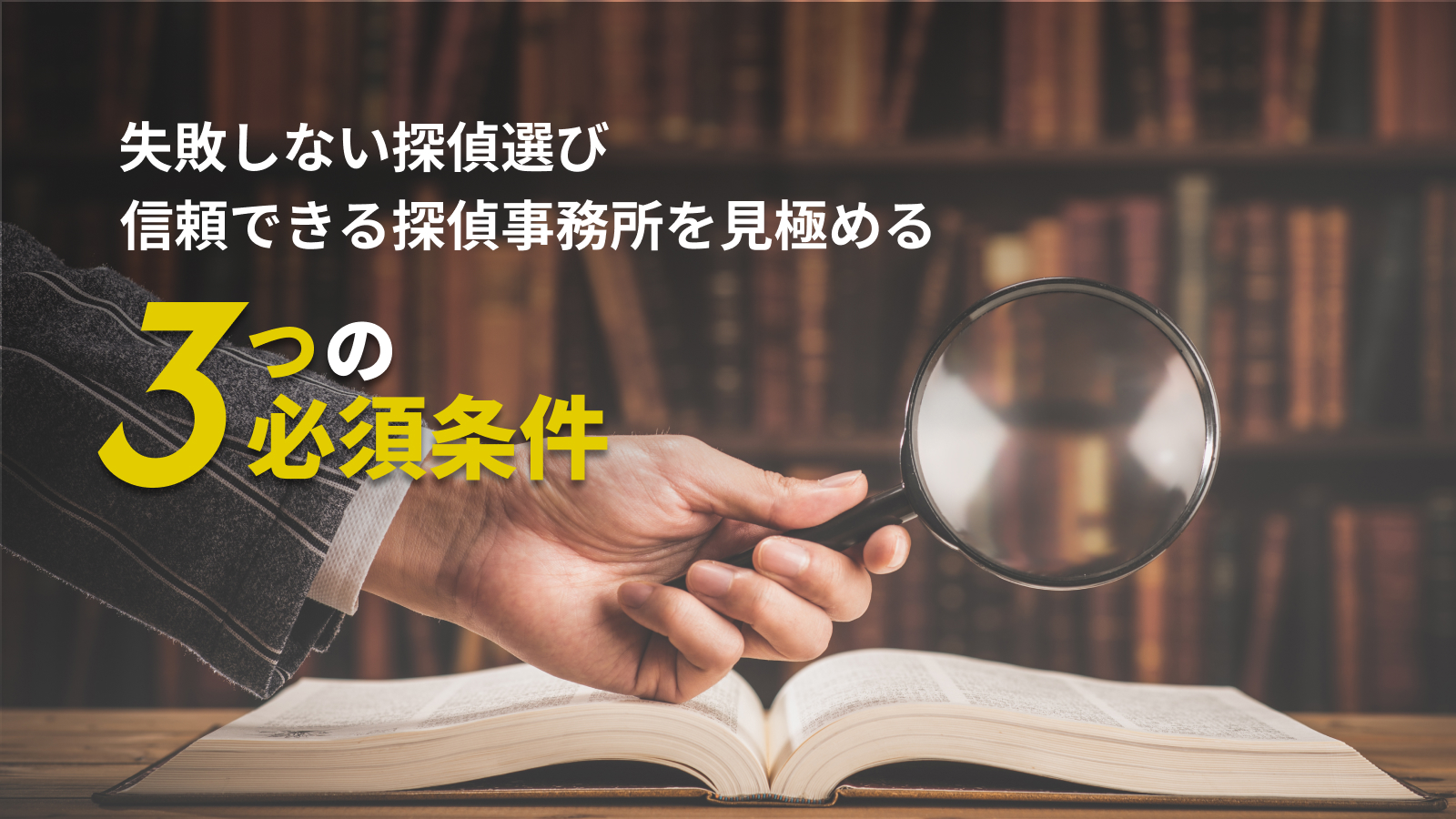 失敗しない探偵選び：信頼できる探偵事務所を見極める3つの必須条件