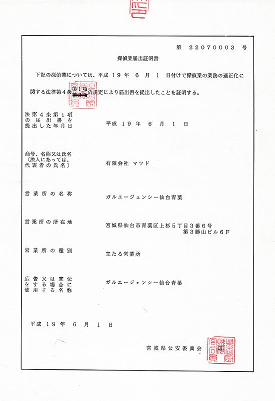 探偵業法とガルの歩み