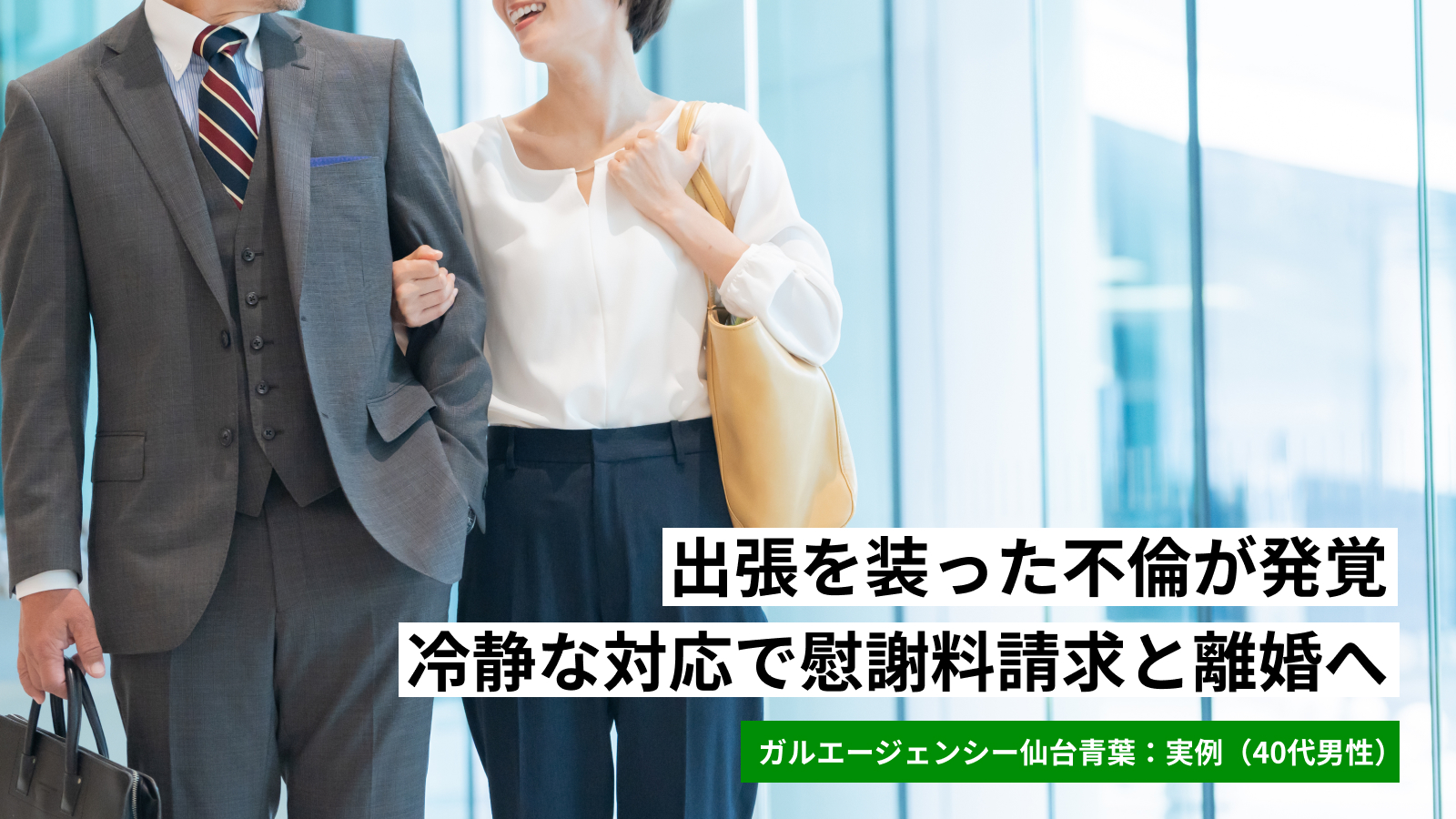出張を装った不倫が発覚。冷静な対応で慰謝料請求と離婚へ