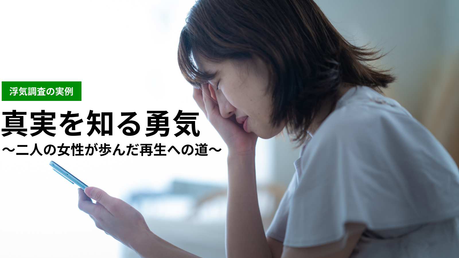 【浮気調査】真実を知る勇気　～二人の女性が歩んだ再生への道～