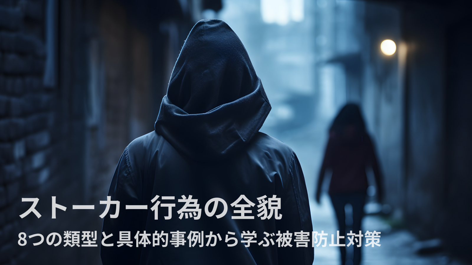ストーカー行為の全貌:8つの類型と具体的事例から学ぶ被害防止対策