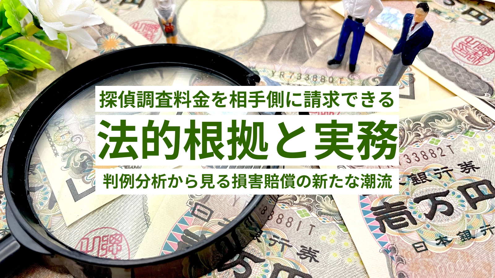 探偵調査料金を相手側に請求できる法的根拠と実務：判例分析から見る損害賠償の新たな潮流
