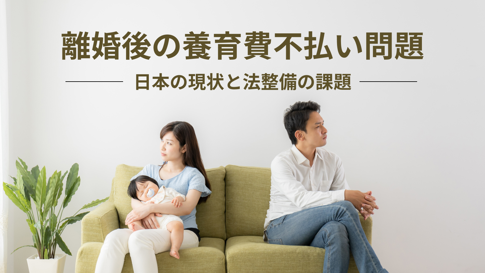 離婚後の養育費不払い問題：日本の現状と法整備の課題