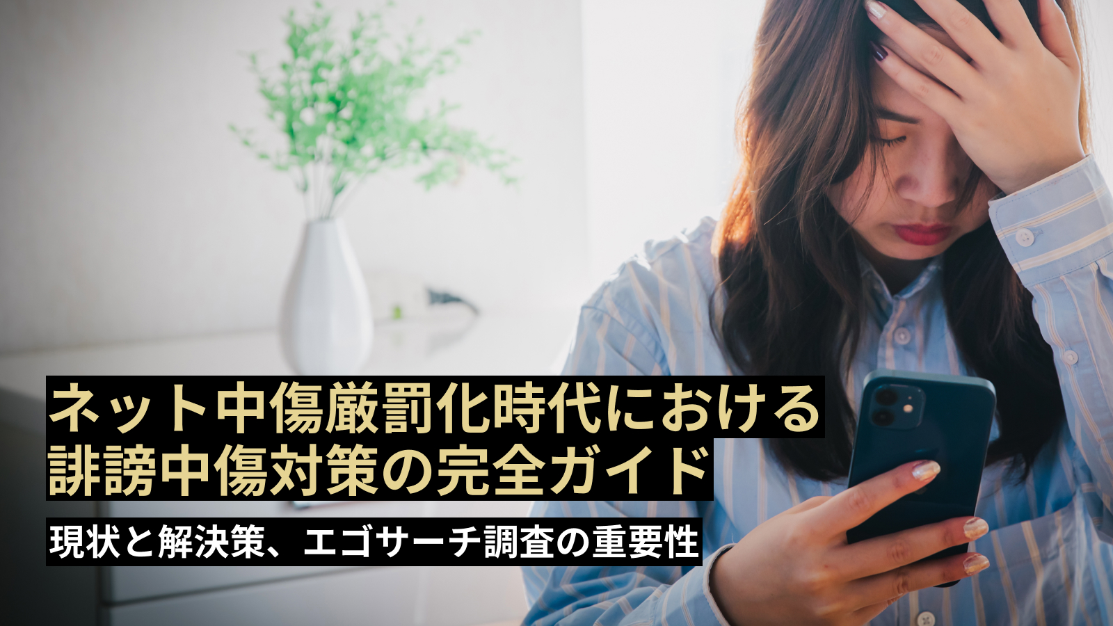 ネット中傷厳罰化時代における誹謗中傷対策の完全ガイド：現状と解決策、エゴサーチ調査の重要性