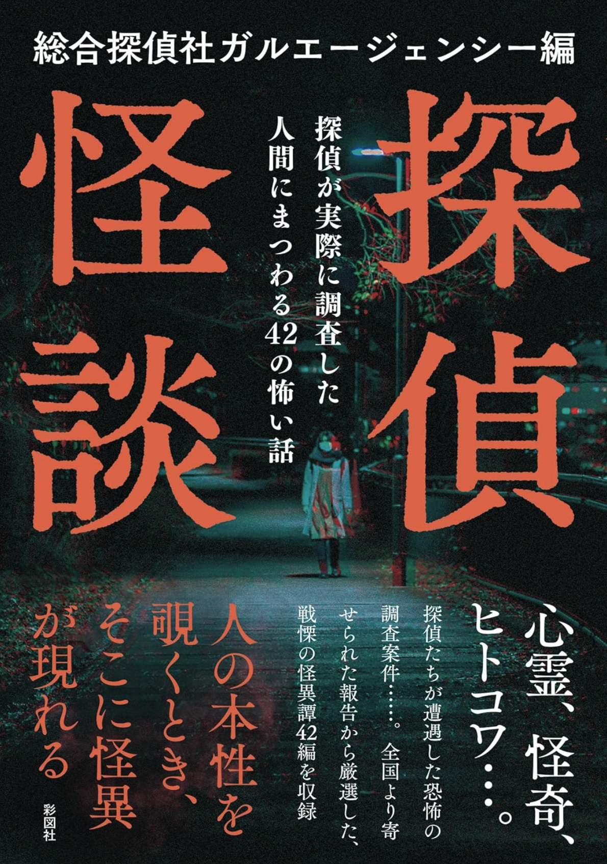 「探偵怪談」好評発売中！